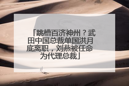 跳槽百济神州？武田中国总裁单国洪月底离职，刘燕被任命为代理总裁