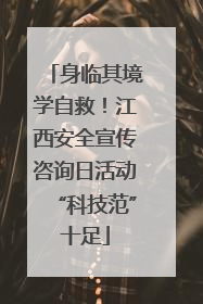 身临其境学自救！江西安全宣传咨询日活动“科技范”十足