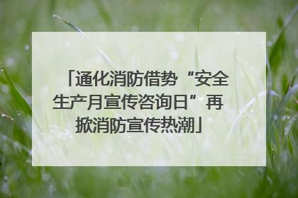 通化消防借势“安全生产月宣传咨询日”再掀消防宣传热潮