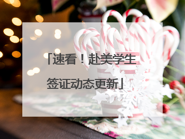 速看！赴美学生签证动态更新