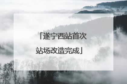遂宁西站首次站场改造完成