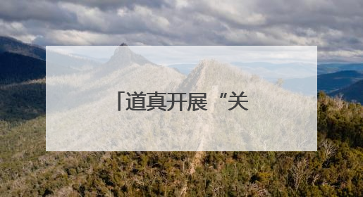 道真开展“关爱青少年心理健康”系列活动