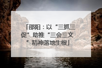 邵阳：以“三抓三促”助推“三会三文”精神落地生根