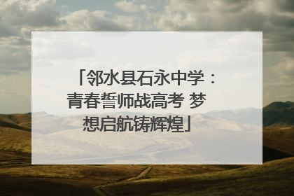 邻水县石永中学：青春誓师战高考 梦想启航铸辉煌