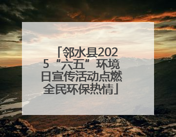 邻水县2025“六五”环境日宣传活动点燃全民环保热情
