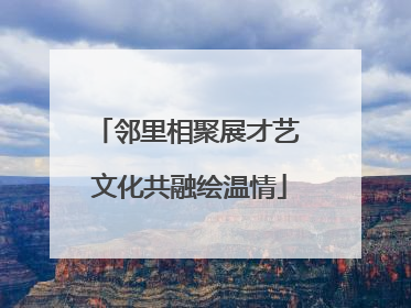 邻里相聚展才艺 文化共融绘温情