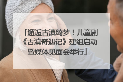 邂逅古滇绮梦！儿童剧《古滇奇遇记》建组启动暨媒体见面会举行