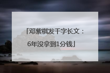 邓紫棋发千字长文：6年没拿到1分钱