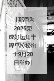 那香海·2025荣成好运角半程马拉松将于9月20日举办