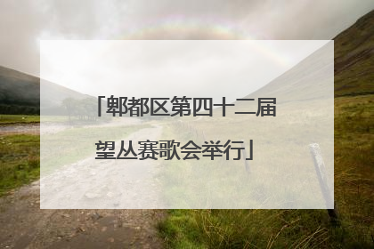 郫都区第四十二届望丛赛歌会举行