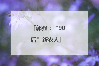 郭强：“90后”新农人