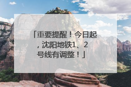 重要提醒！今日起，沈阳地铁1、2 号线有调整！