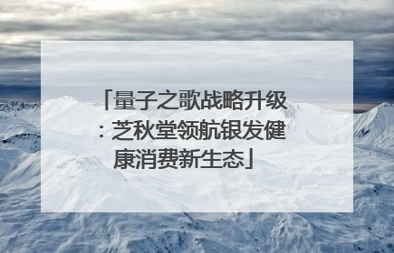 量子之歌战略升级：芝秋堂领航银发健康消费新生态