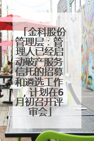 金科股份管理层：管理人已经启动破产服务信托的招募和遴选工作，计划在6月初召开评审会