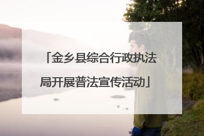 金乡县综合行政执法局开展普法宣传活动