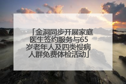 金洞同步开展家庭医生签约服务与65岁老年人及四类慢病人群免费体检活动