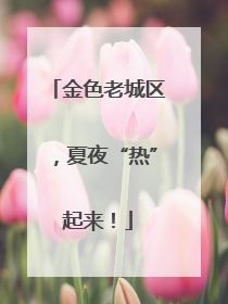 金色老城区，夏夜“热”起来！