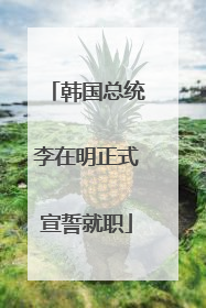 韩国总统李在明正式宣誓就职