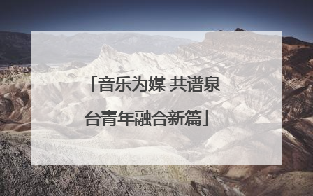 音乐为媒 共谱泉台青年融合新篇
