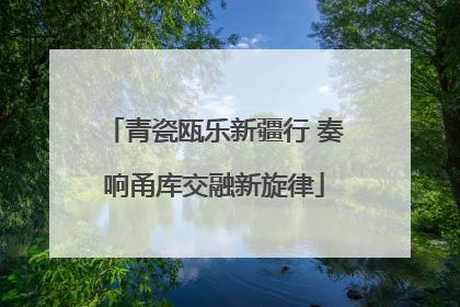 青瓷瓯乐新疆行 奏响甬库交融新旋律