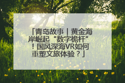 青岛故事丨黄金海岸崛起“数字桅杆”！国风深海VR如何重塑文旅体验？