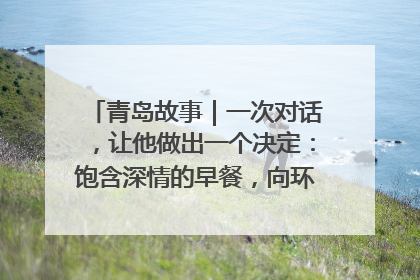 青岛故事｜一次对话，让他做出一个决定：饱含深情的早餐，向环卫工长期免费