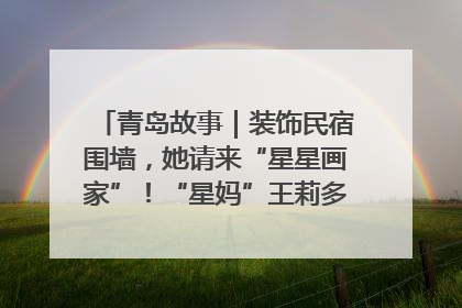 青岛故事｜装饰民宿围墙，她请来“星星画家”！“星妈”王莉多年探索孤独症融合教育，把民宿打造成特殊儿童活动站