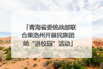 青海省委统战部联合果洛州开展民族团结“进校园”活动