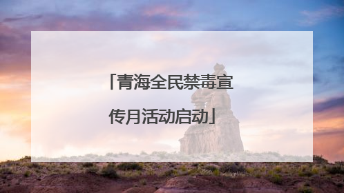 青海全民禁毒宣传月活动启动
