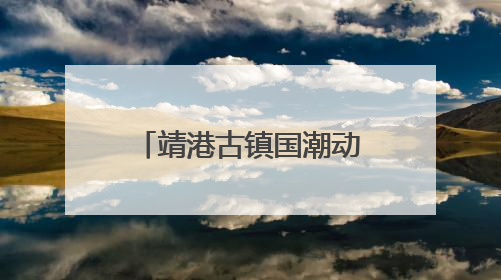 靖港古镇国潮动漫嘉年华高能开局！哪吒领衔百人cos天团等你闯天关、赢豪礼！
