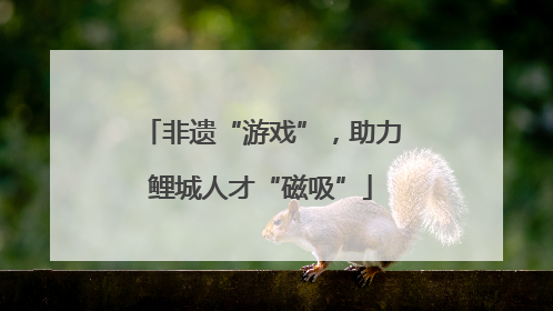 非遗“游戏”，助力鲤城人才“磁吸”