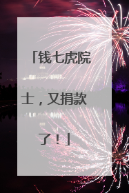 钱七虎院士，又捐款了！