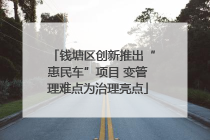 钱塘区创新推出“惠民车”项目 变管理难点为治理亮点