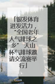 银发体育迸发活力，“全国老年人气排球之乡” 天山杯气排球邀请交流赛举行