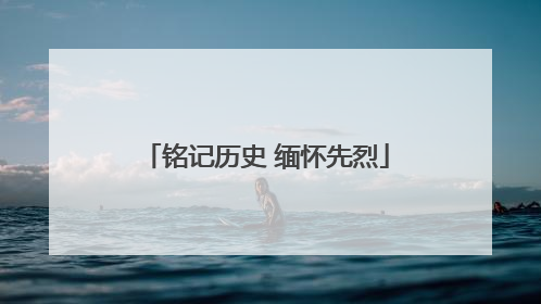 铭记历史 缅怀先烈