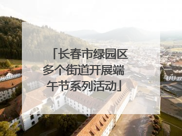 长春市绿园区多个街道开展端午节系列活动