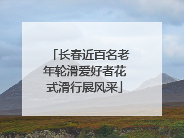 长春近百名老年轮滑爱好者花式滑行展风采