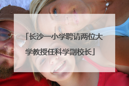 长沙一小学聘请两位大学教授任科学副校长