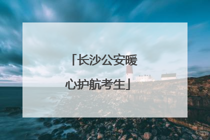 长沙公安暖心护航考生