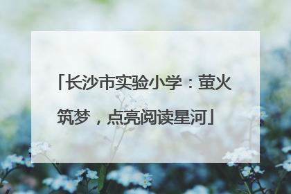 长沙市实验小学：萤火筑梦，点亮阅读星河