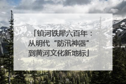镇河铁犀六百年：从明代“防汛神器”到黄河文化新地标