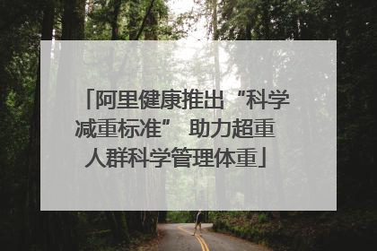 阿里健康推出“科学减重标准” 助力超重人群科学管理体重