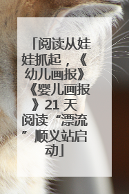 阅读从娃娃抓起，《幼儿画报》《婴儿画报》21 天阅读“漂流”顺义站启动