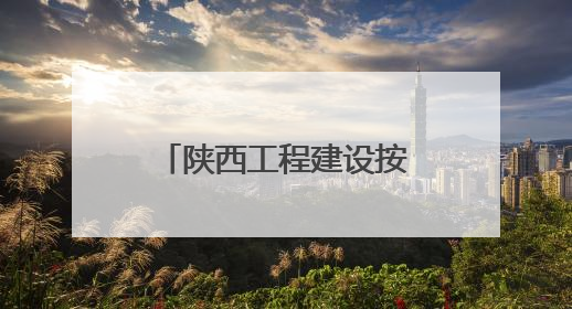 陕西工程建设按下“加速键”