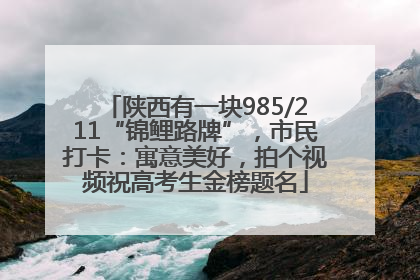 陕西有一块985/211“锦鲤路牌”，市民打卡：寓意美好，拍个视频祝高考生金榜题名