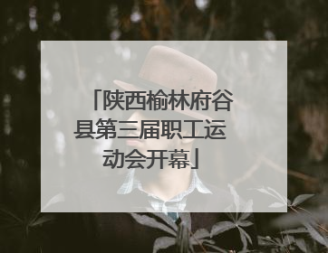 陕西榆林府谷县第三届职工运动会开幕