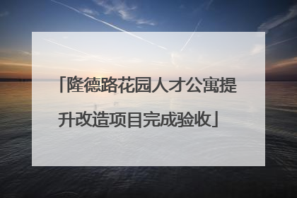 隆德路花园人才公寓提升改造项目完成验收