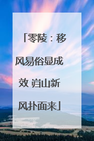零陵：移风易俗显成效 岿山新风扑面来