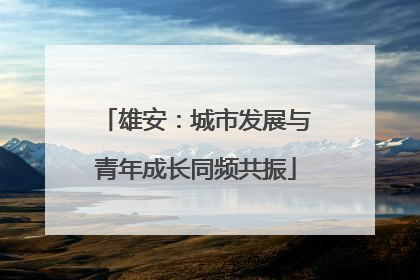 雄安：城市发展与青年成长同频共振