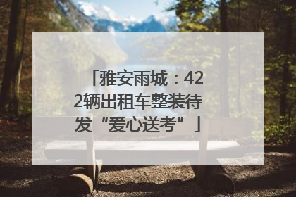 雅安雨城：422辆出租车整装待发“爱心送考”